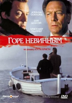 Горе невинным Горе невинным все фильмы