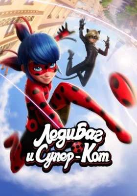 Леди Баг Леди Баг все фильмы