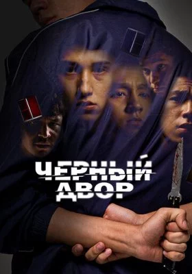 Черный двор Черный двор все фильмы