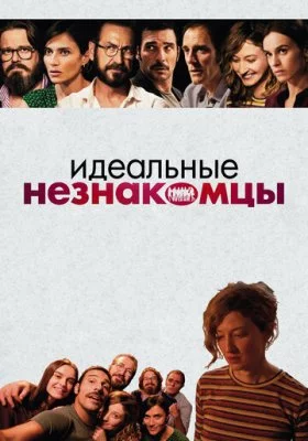 Идеальные незнакомцы